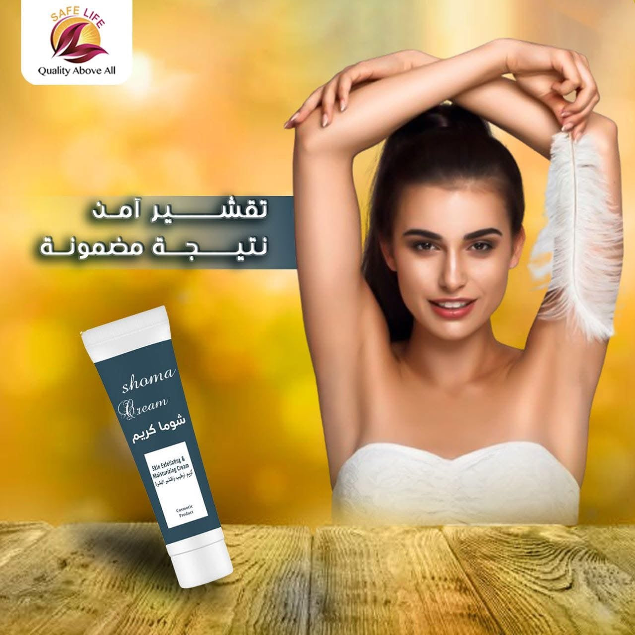 Shoma exfoliating & moisturizing cream 60 gm - كريم شوما لتقشير وترطيب وتفتيح الجلد