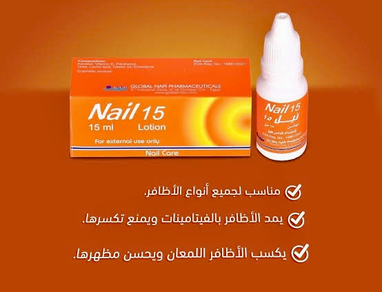 1 Nail 15 Lotion - لوشن تقوية الأظافر